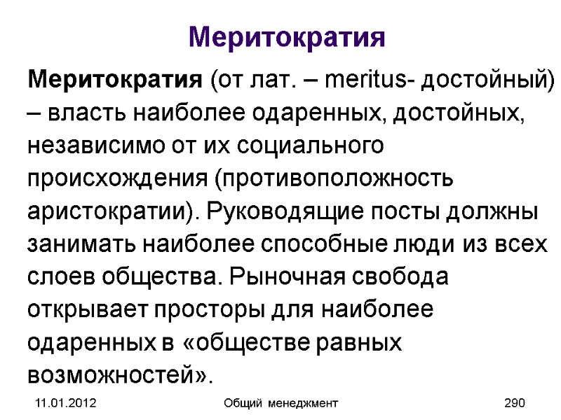 11.01.2012 Общий менеджмент 290 Меритократия  Меритократия (от лат. – meritus- достойный) – власть